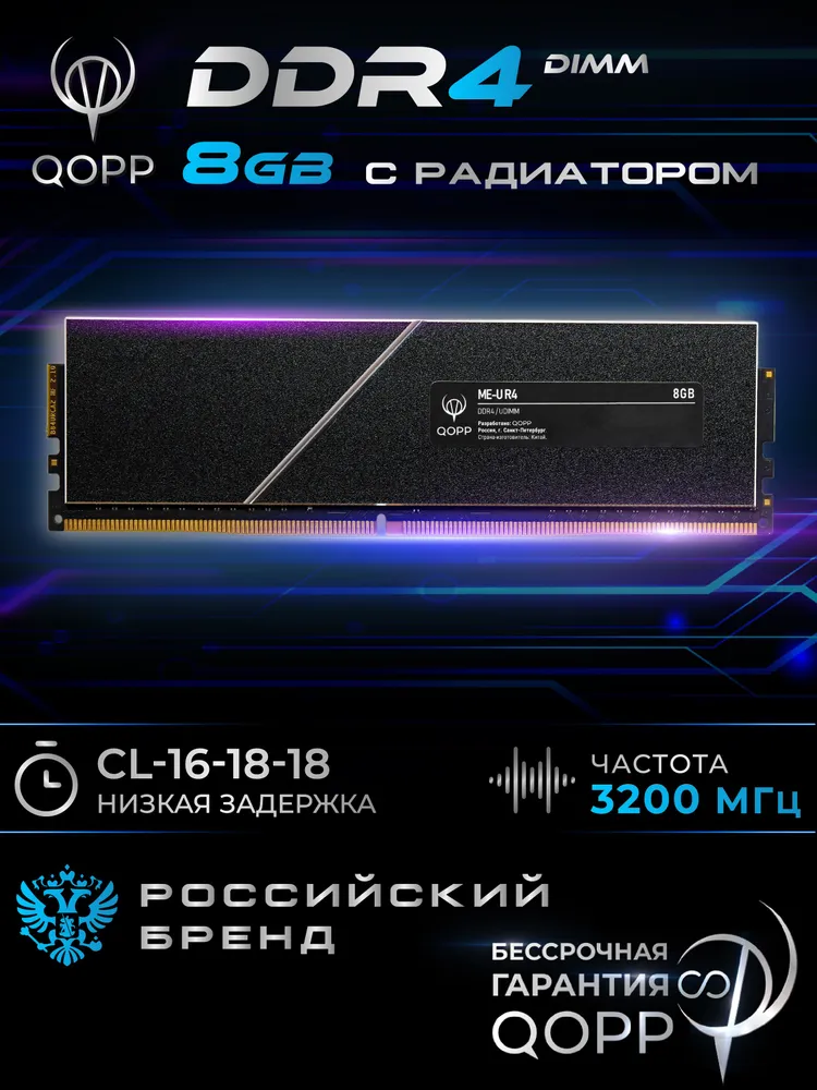 QOPP Оперативная память DDR4 UDIMM DDR4, 3200 МГц, 1 x 8 ГБ (DDR4 U DIMM)