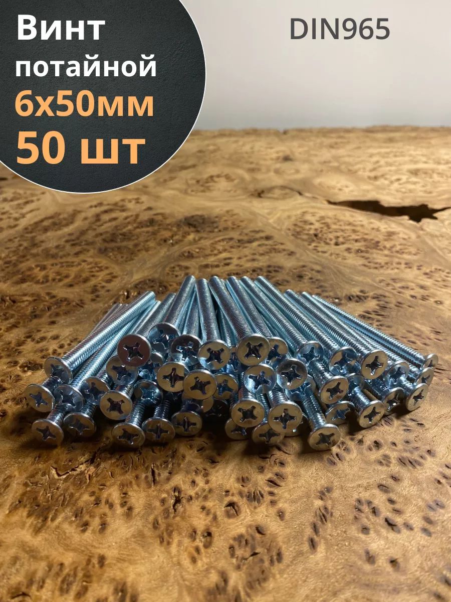 Винтпотайнойоцинкованный6х50DIN965,50шт.