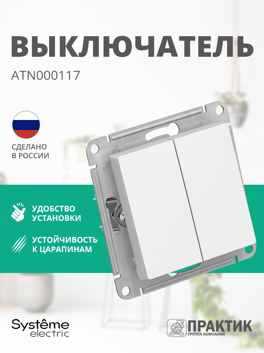 ВыключательдвухклавишныйссамовозвратомкнопочныйAtlasDesignSystemeElectricБелыйATN000117