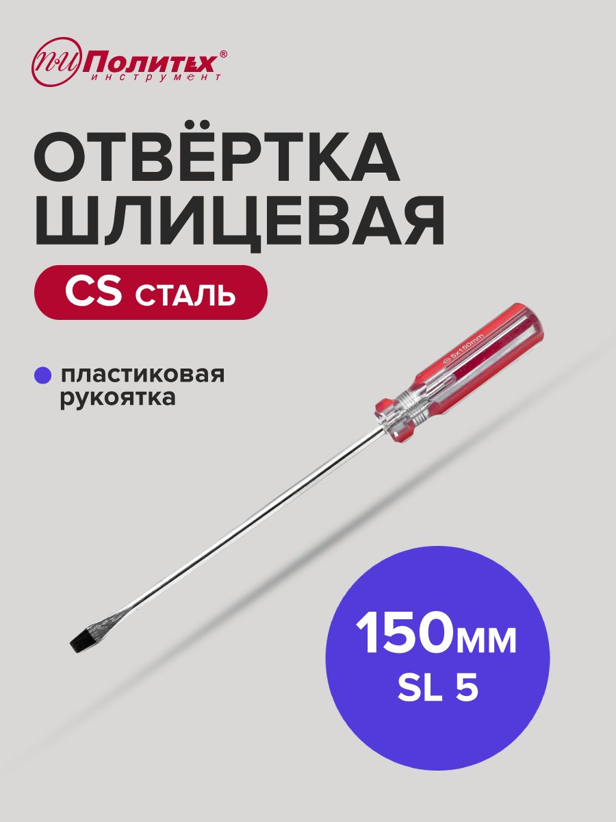Отверткаплоская,шлицеваяCSSL5х150мм