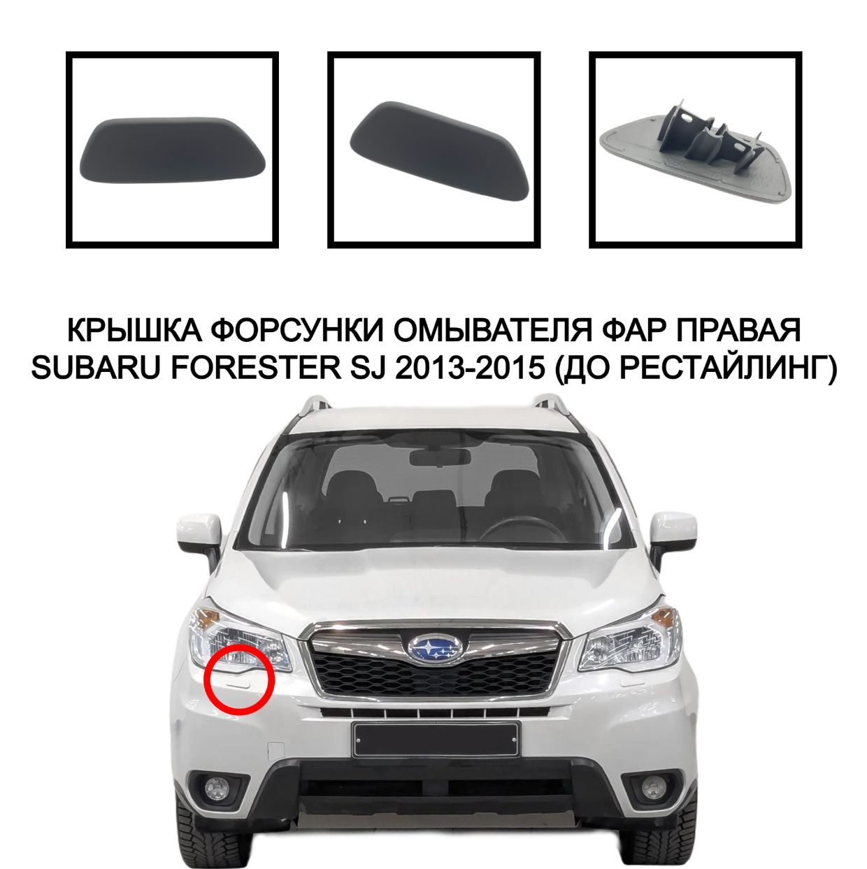 КрышкафорсункиомывателяфарправаяSubaruForester2013-201586636SG030