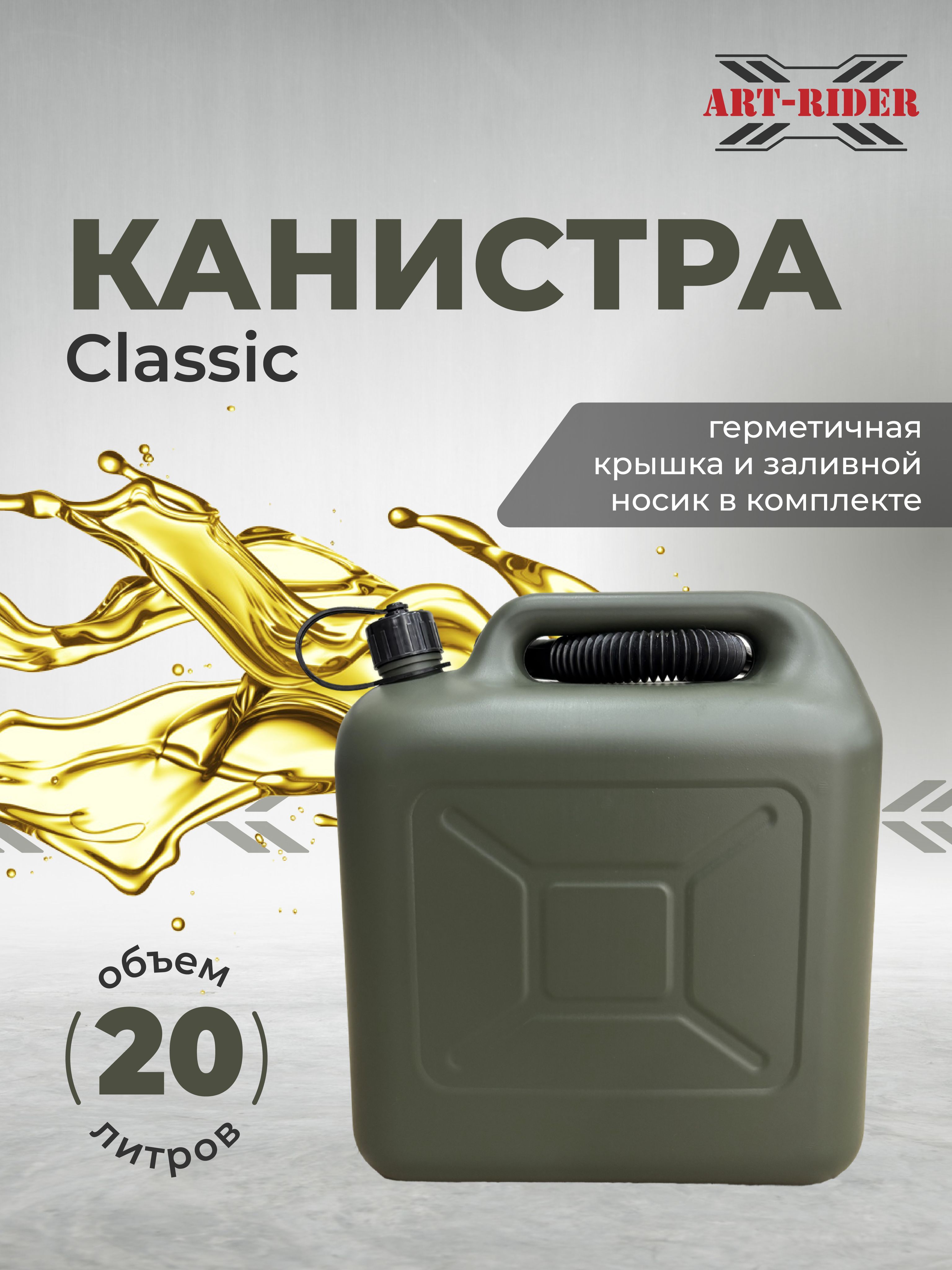 Канистрадлябензина20лClassicART-RIDERслейкой,хаки
