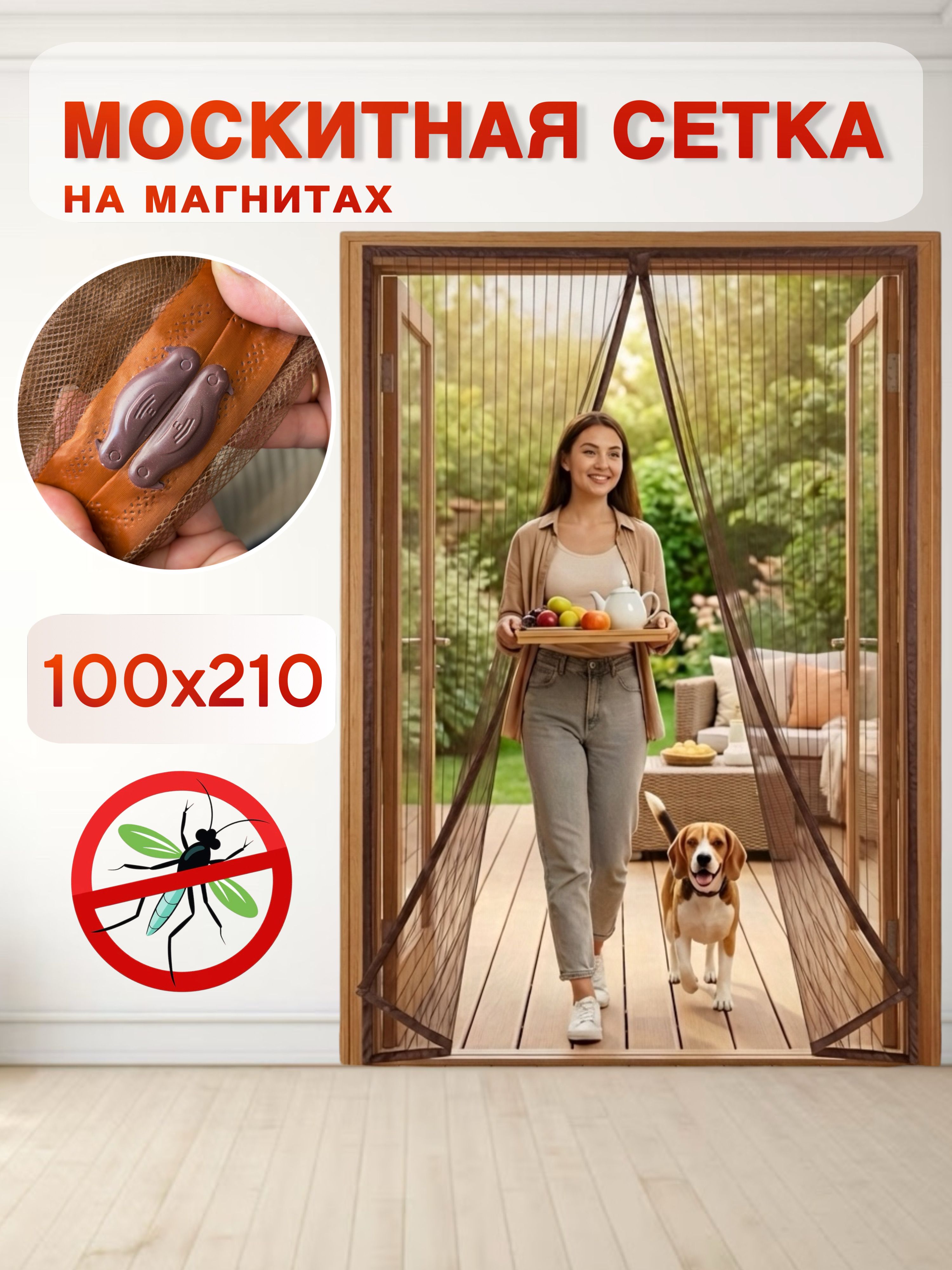 Москитнаясетканадверьнамагнитах