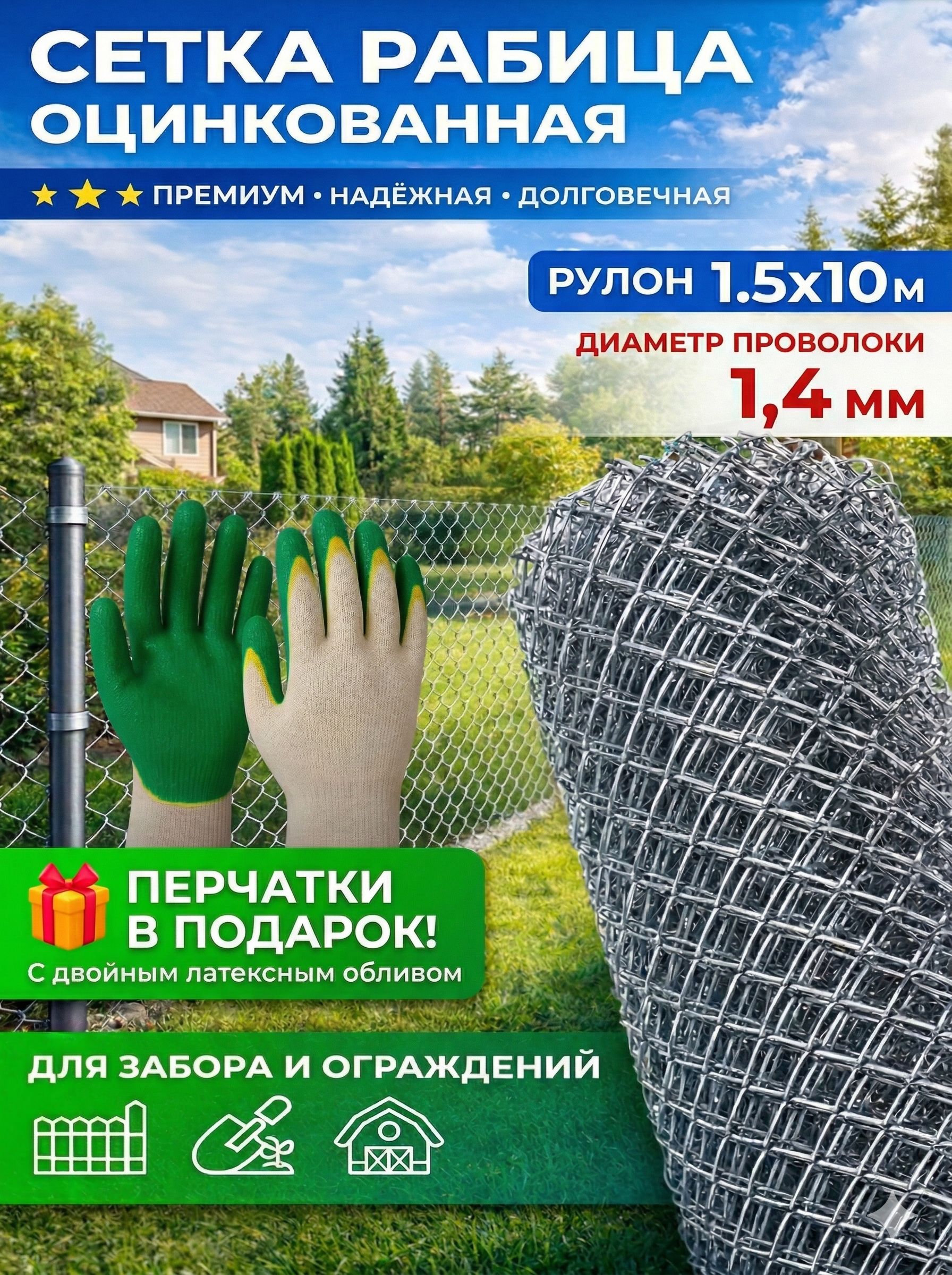 Сеткарабицаоцинкованная1.5х10м,проволока1.4мм+Перчаткивподарок(Набор)
