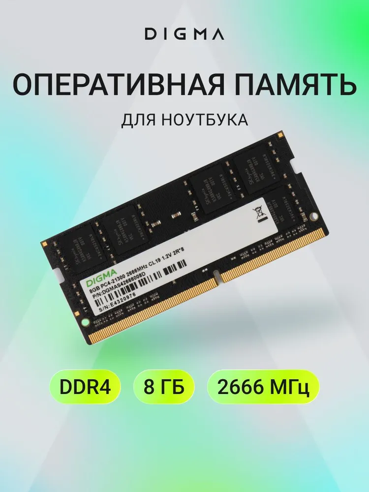 Digma Оперативная память PC4-21300 CL19 SO-DIMM 260-pin 1.2В DDR4, 2666 МГц, 1 x 8 ГБ (DGMAS42666008D)