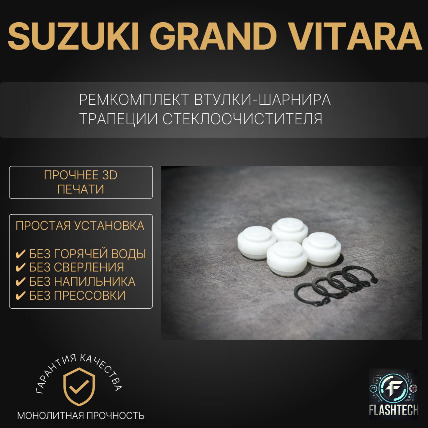 Ремкомплектвтулок-шарнировтрапециистеклоочистителяSuzukiGrandVitara