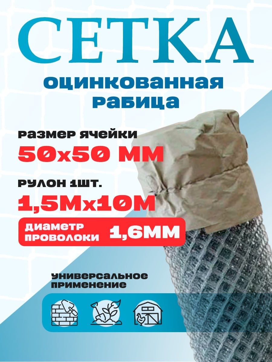 Сеткарабица50х50мм1,5х10м,d1,6мм