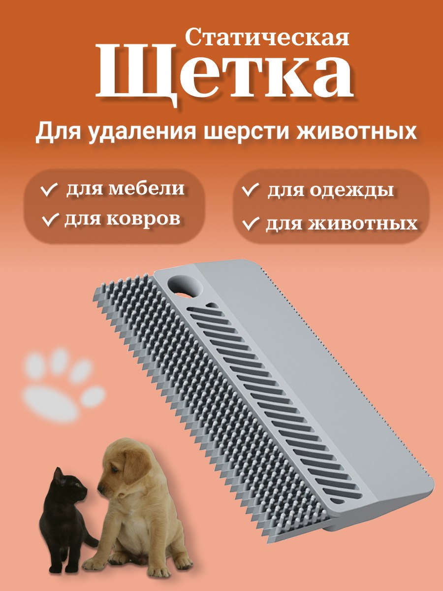 Щеткаотшерсти,дляодежды.Скребокдляудаленияшерстиживотных,пуха,волос,длячисткиковров