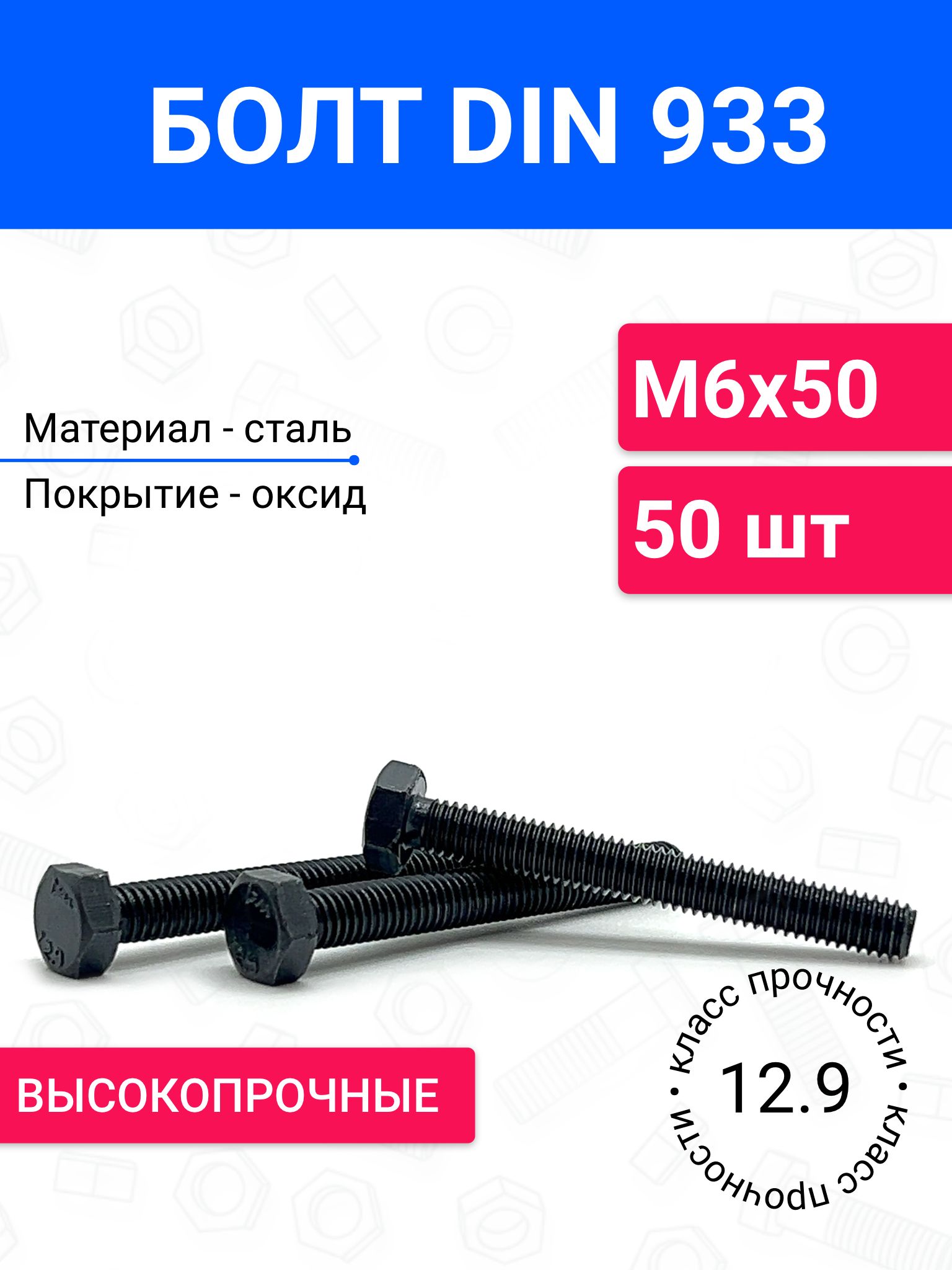 БолтDIN933М6х5050шт,класспрочности12.9оксидированнаясталь
