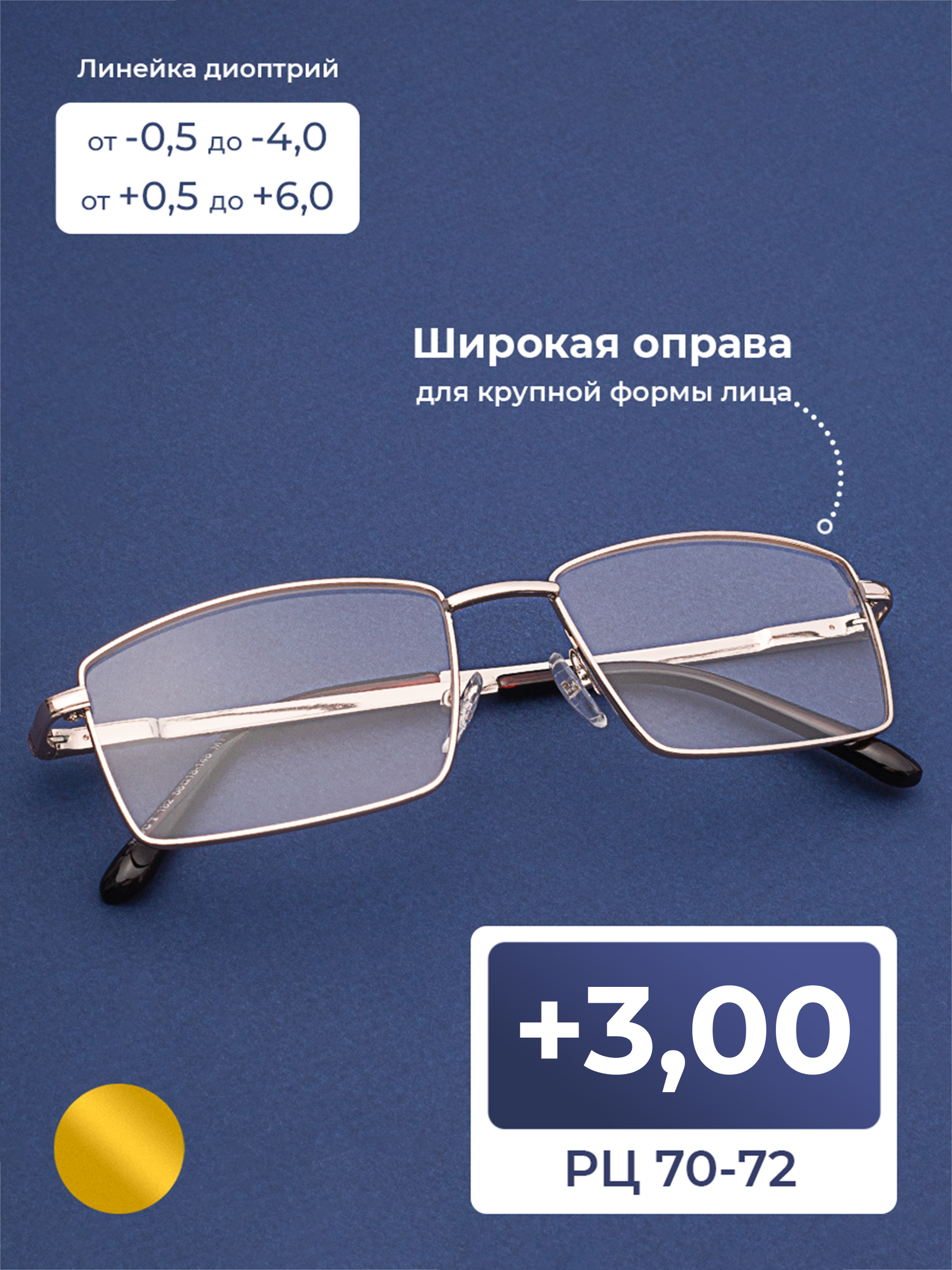Очкидлязрения-чтениярасстояние70-72(+3.00)безфутляра,цветзолотой,линзыпластик,стигматические,РЦ70-72