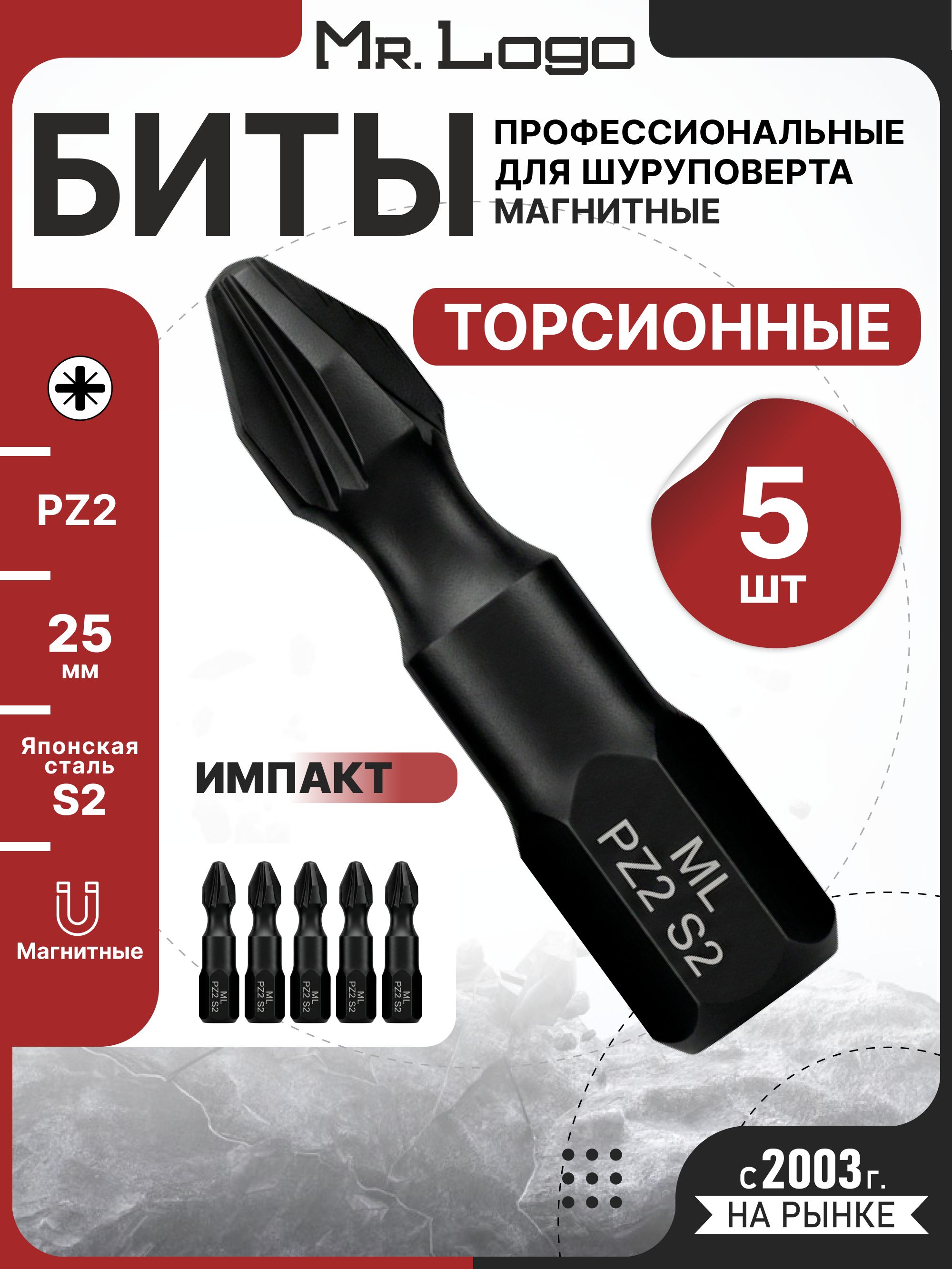 БитаPZ2x25мм5шт.S2торсионнаянамагниченнаяMr.LogoML732502PZ