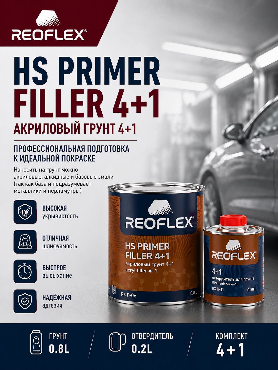 Грунт4+1акриловыйСерый(0.8л)+отв.(0.2л)REOFLEX