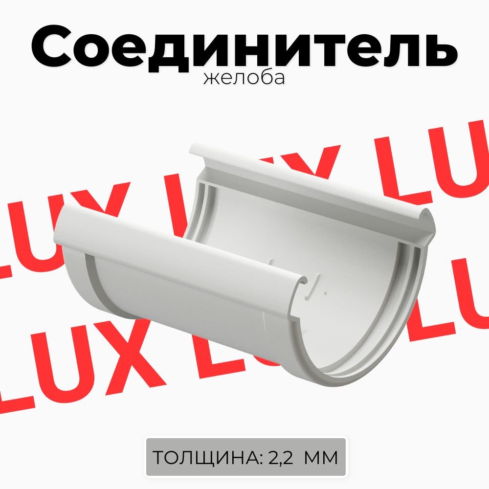СоединительжелобовDockeLUX(Пломбир)RAL9003
