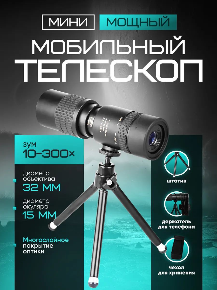 Мощныймини-мобильныйтелескопHD,10-300x40