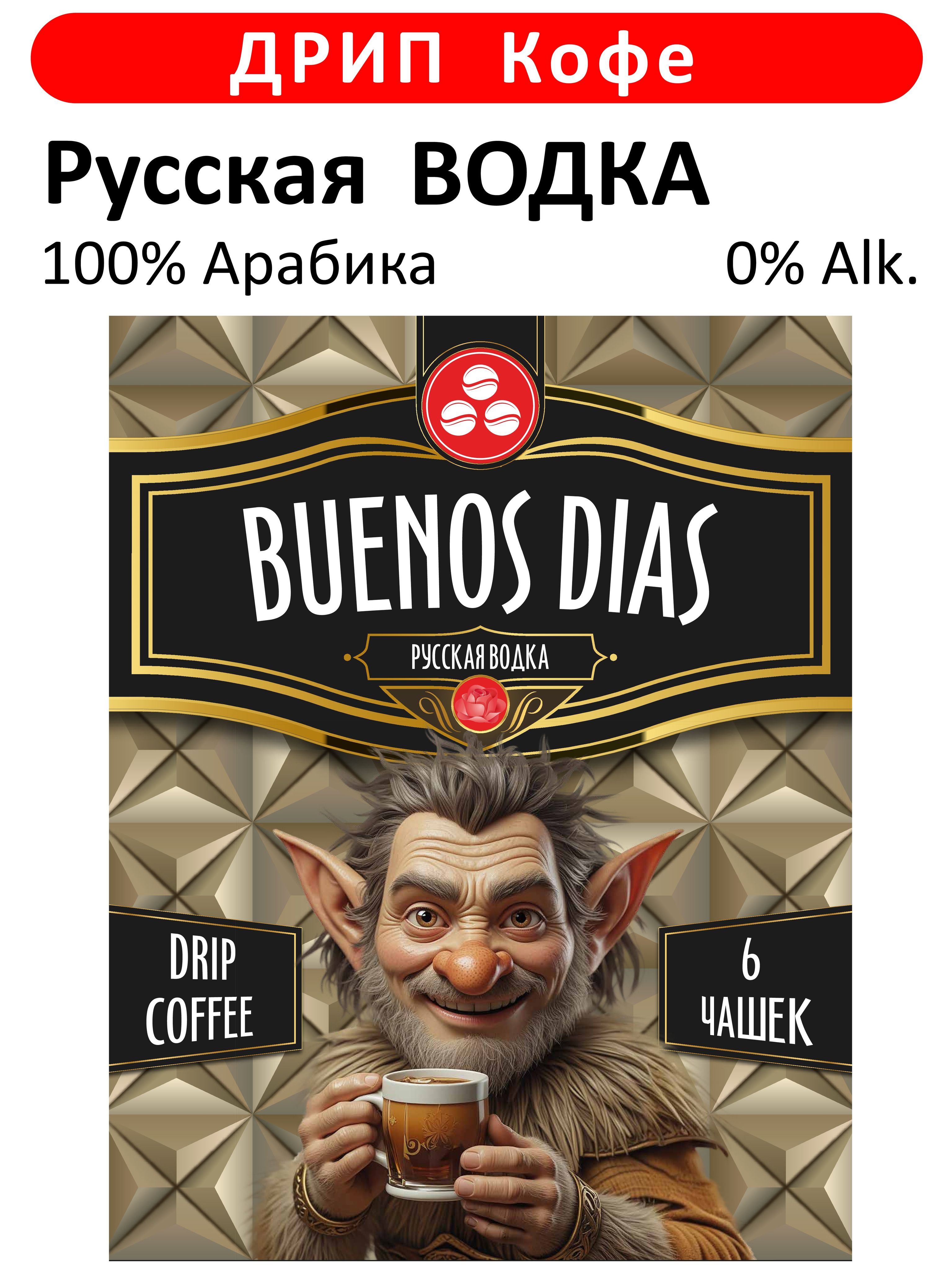 РусскаяВодка,ДрипкофеBuenosDias6штпо10грКофемолотыйароматизированныйвдриппакете