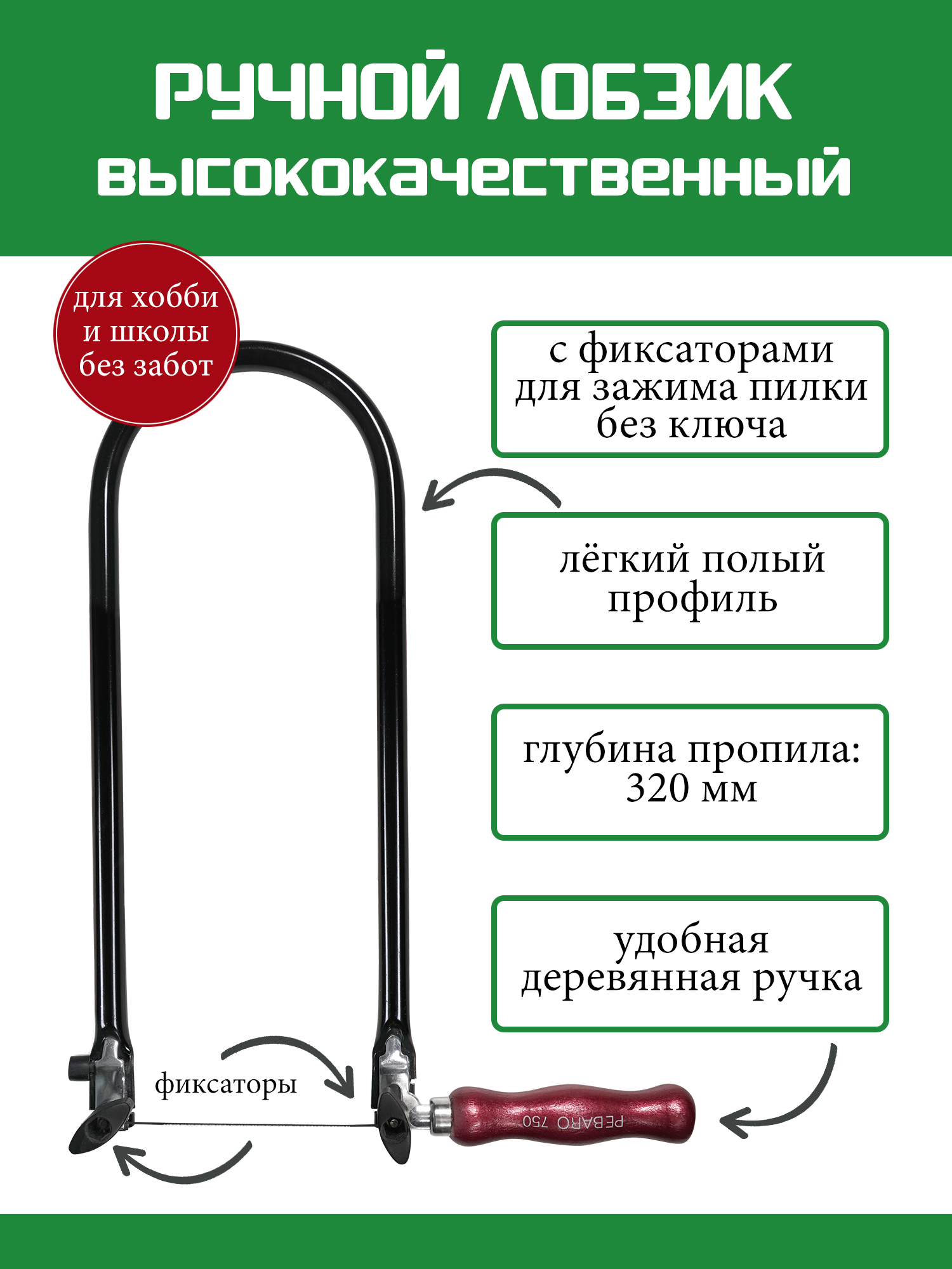 ВысококачественныйлобзикподеревуPebaro,глубинапропила320мм(750N)