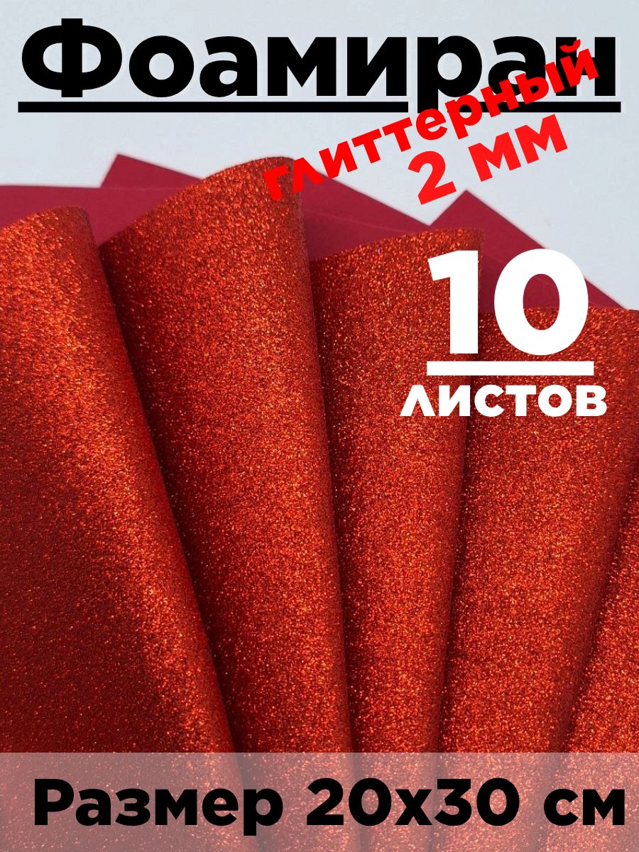 ФоамиранглиттерныйсблесткамиА4.Набор10листов.Красный