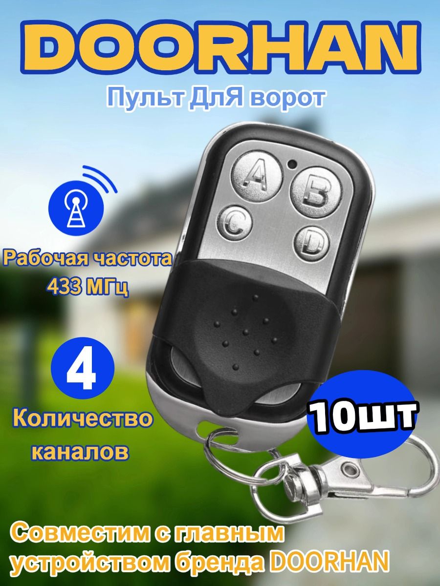 10штБрелокдлядистанционногоуправленияключами433МГц,пультдлягаража,воротишлагбаума