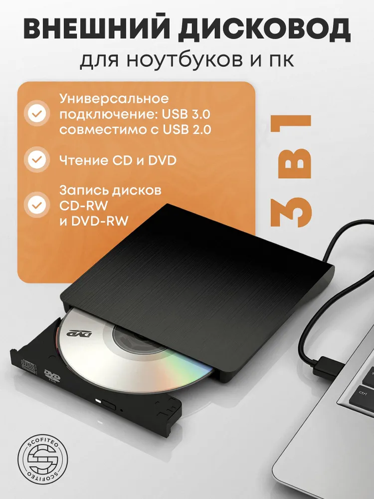Внешний дисковод для ноутбука, оптический привод для компьютера CD DVD-RW USB 3.0 SCOFITEO