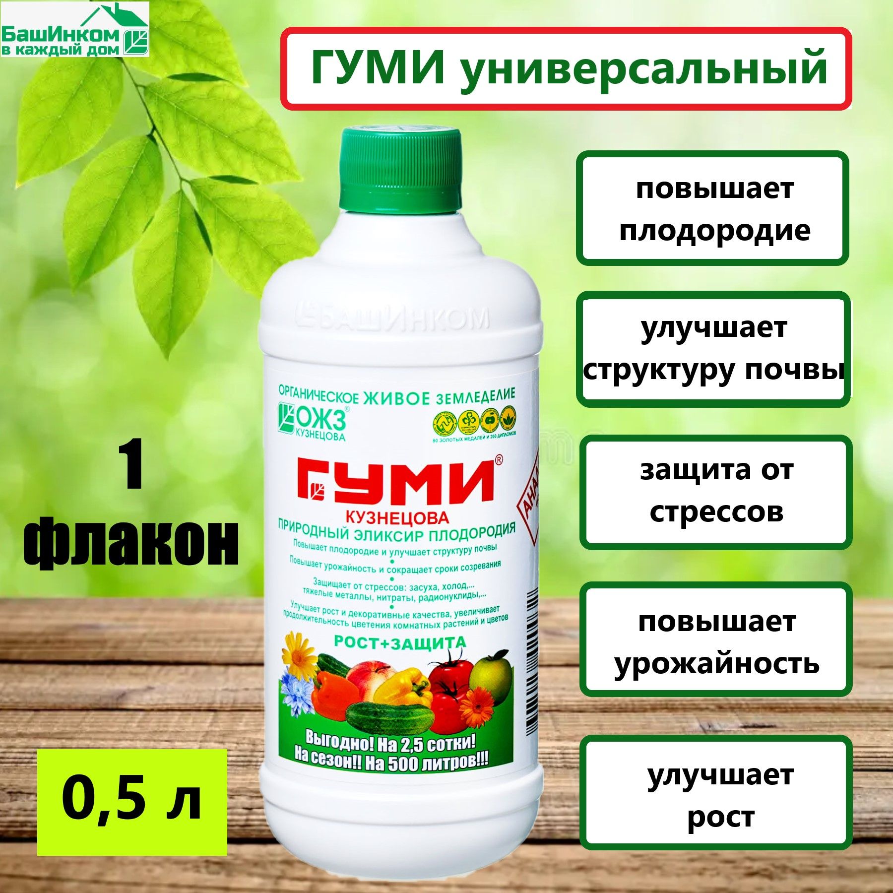 УдобрениеГУМИ-20Универсальный/0,5л