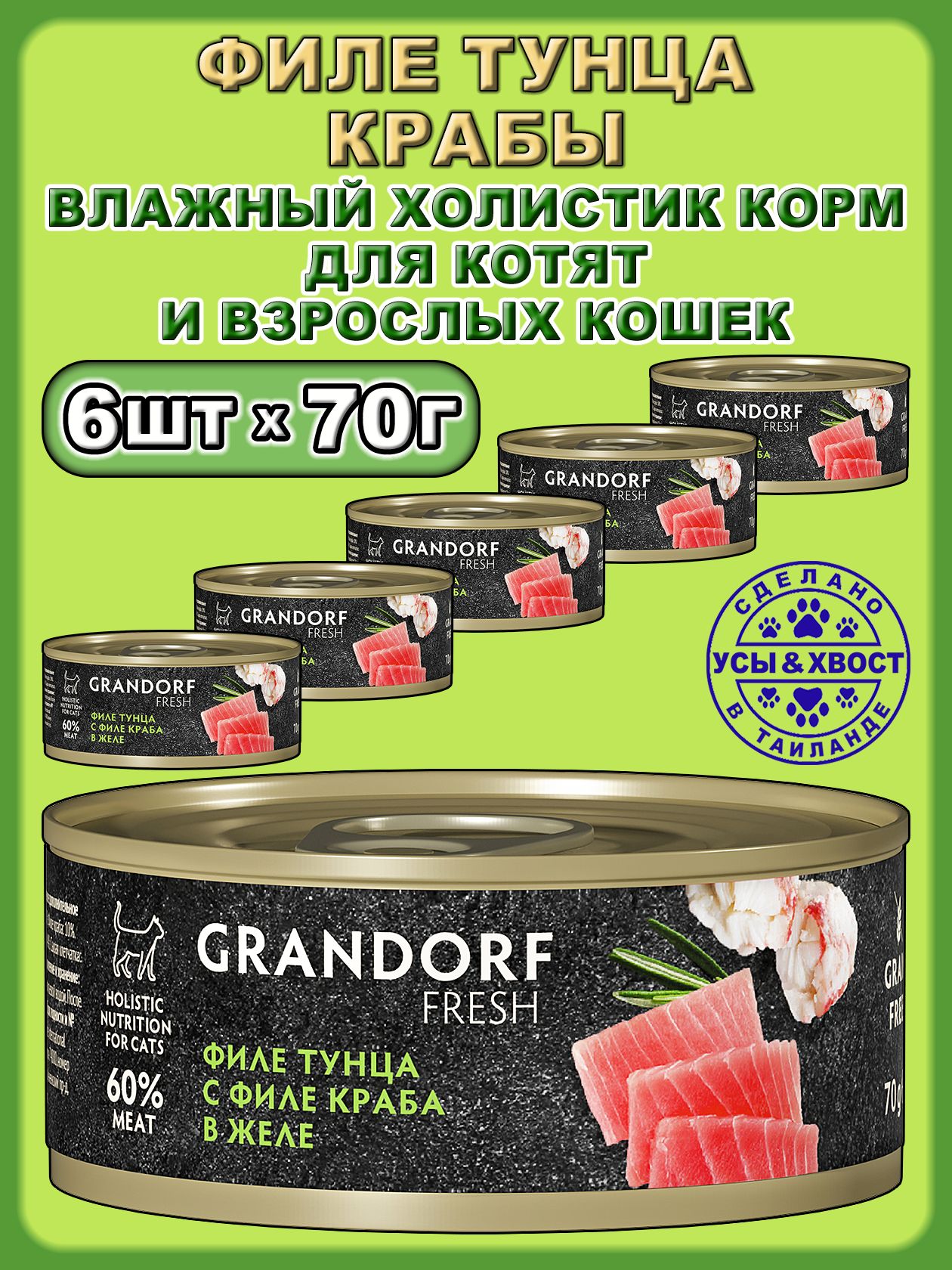GRANDORFFRESH.Влажныйкормдлякошек.Филетунца-Филекраба.6х70г