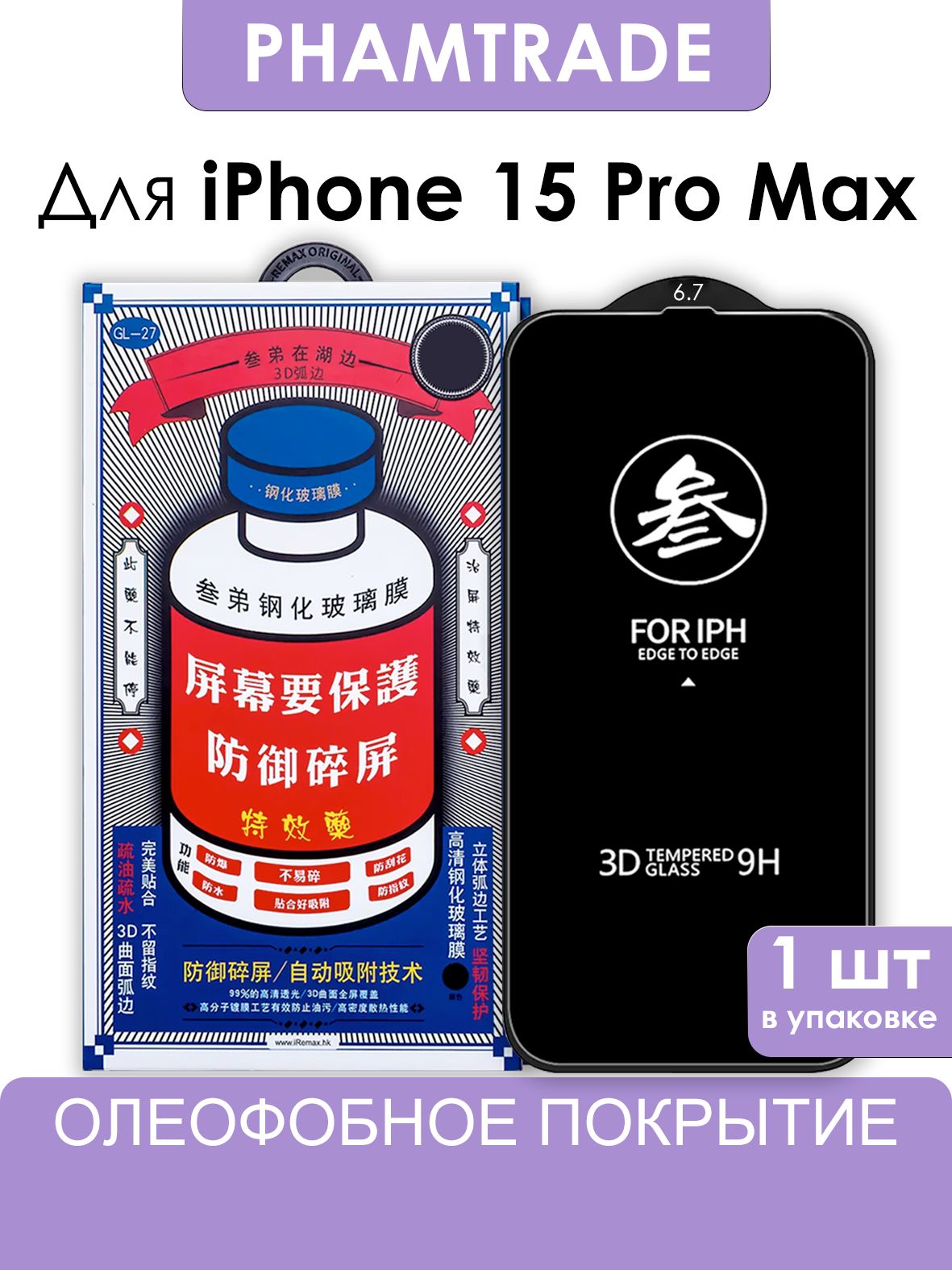 СтеклонаАйфон15ПроМаксREMAXусиленное,защитное,противоударноестеклодляiPhone15ProMax