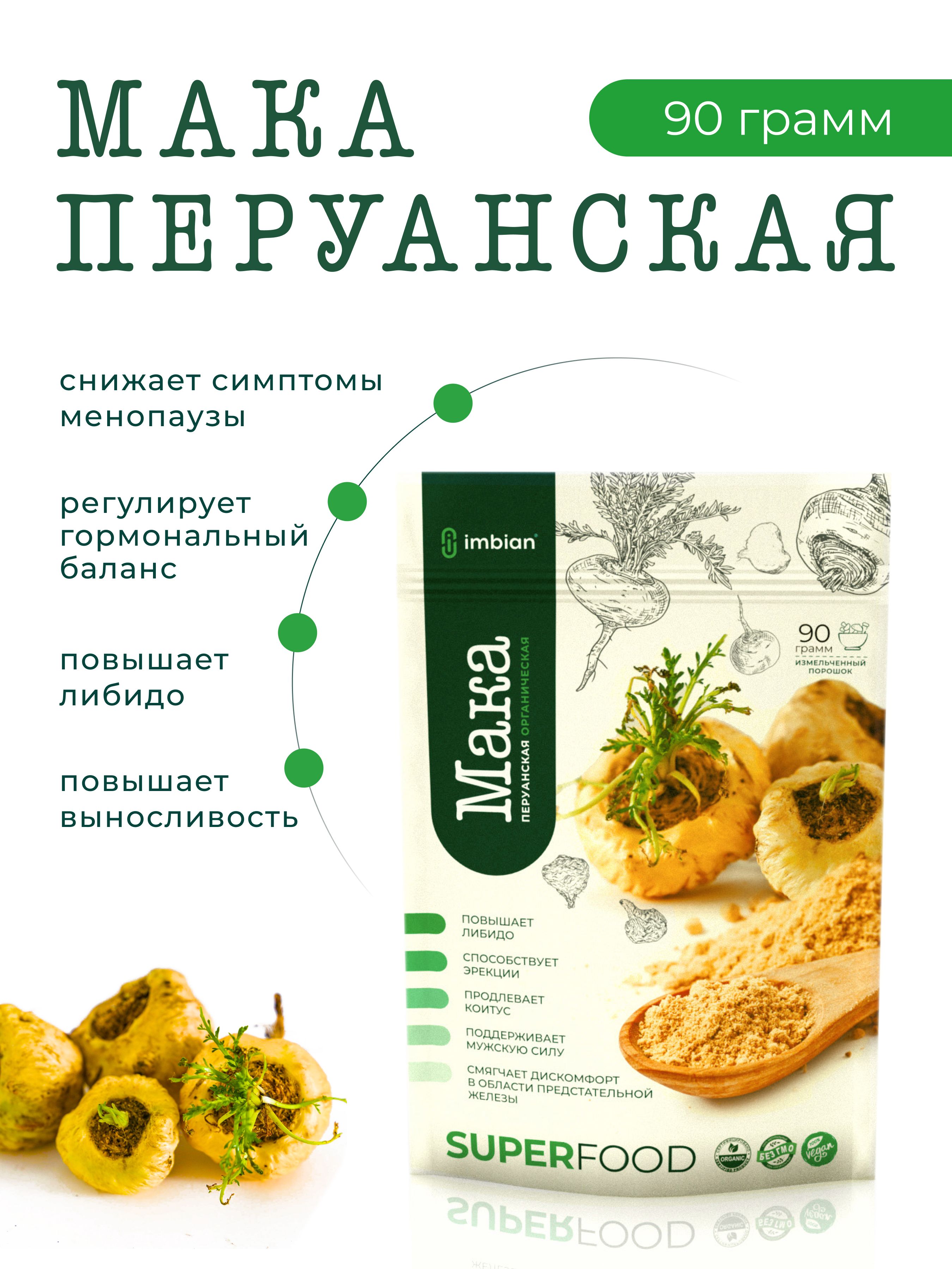 IMBIANEcoМакаперуанскаяпорошок,длямужчинидляженщин,90г