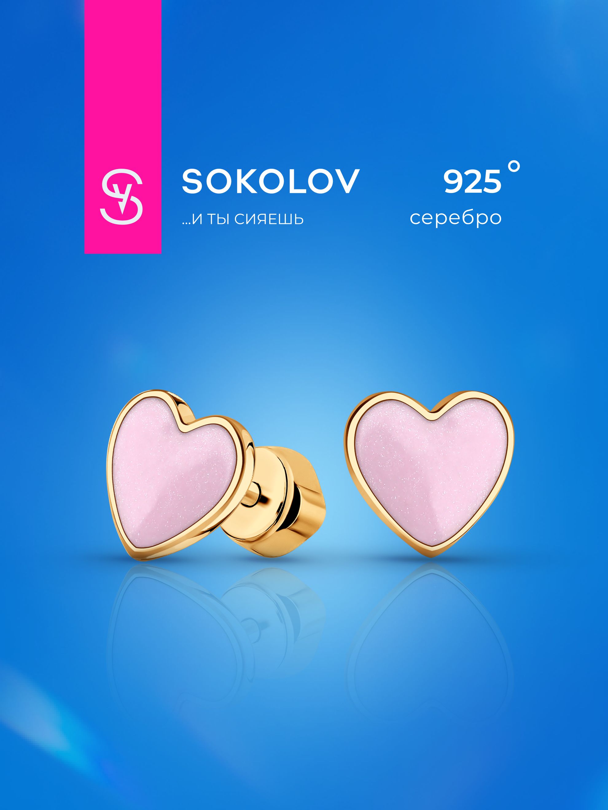 Серьгипусетысеребро925SOKOLOVсэмальюсердце