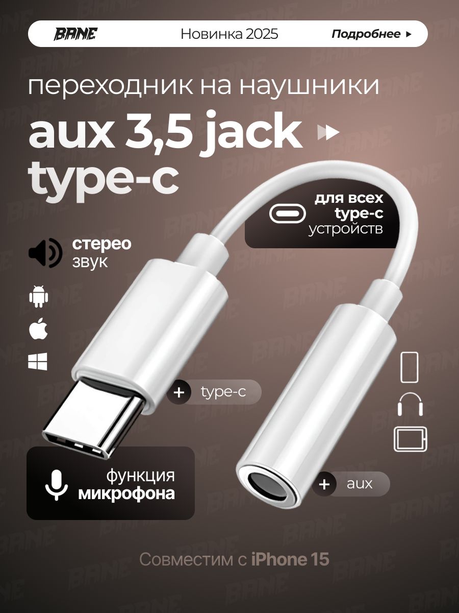 Переходникдлянаушниковtypecнаjack3.5мм,тайпсиджекдлясмартфонов,планшетов,ноутбуковисмартустройств,auxадаптер,стерео