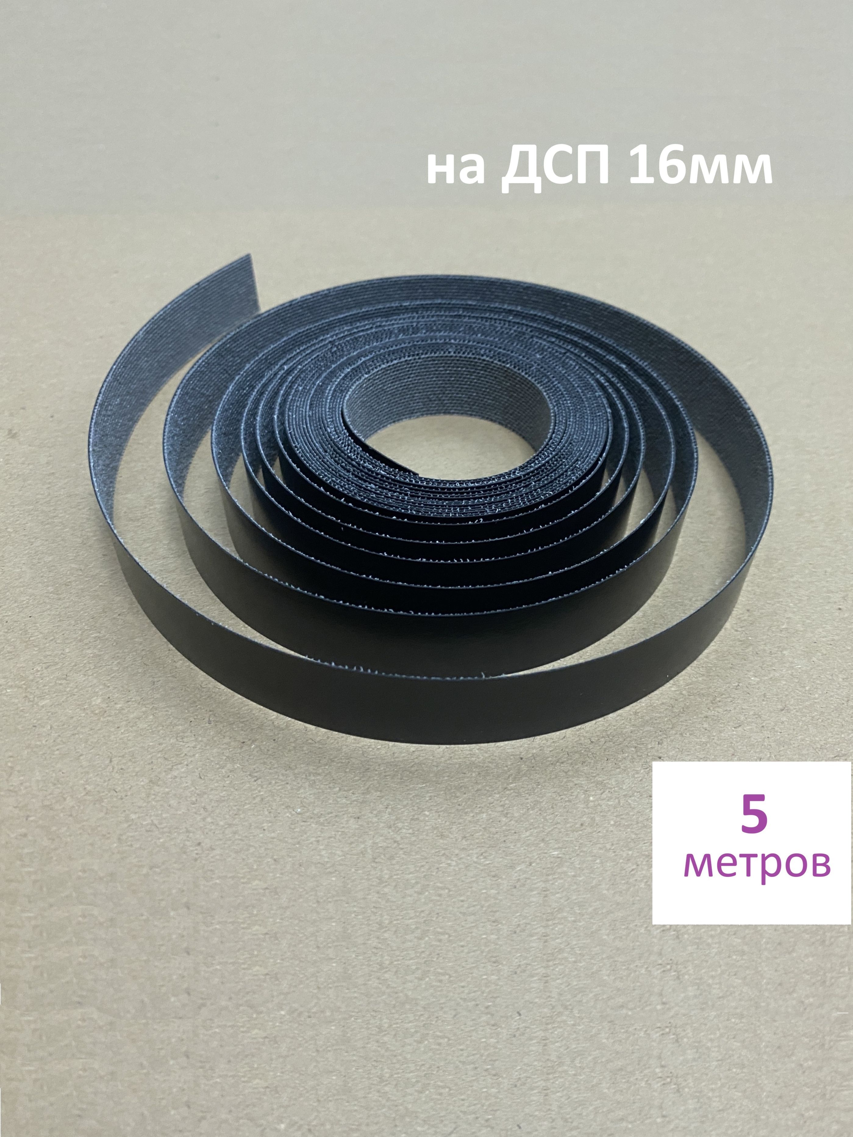 Кромкаклееваяна16ммДСПЧерная(5м)мебельная,меламин