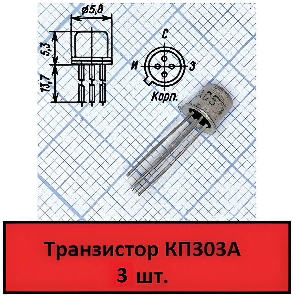 ТранзисторКП303А(3шт.)