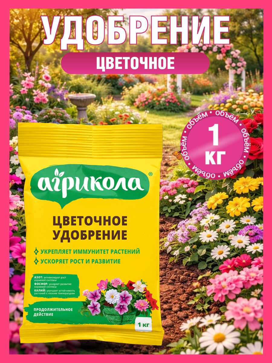УдобрениедляЦветовУниверсальное,Агрикола,1кг