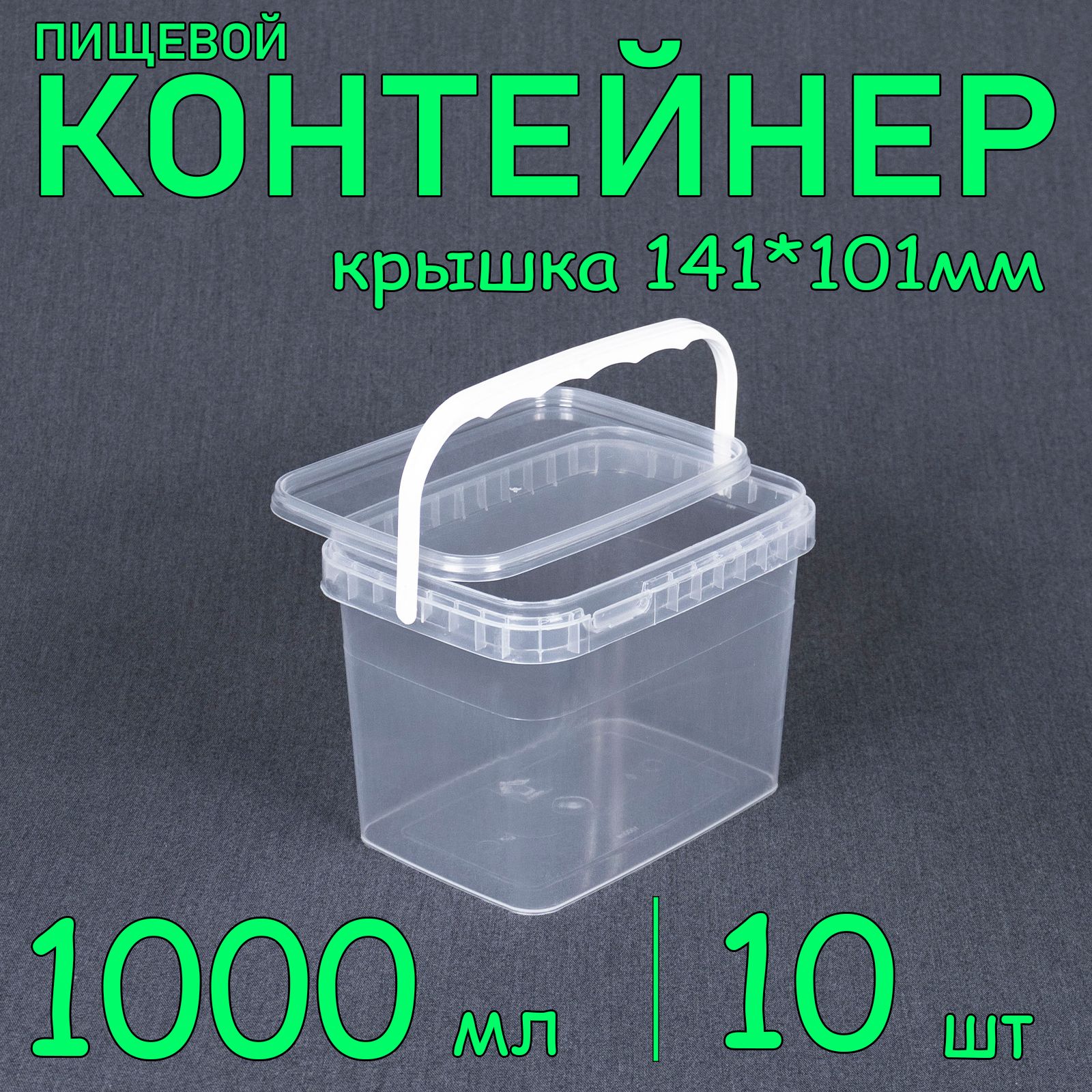 Ведропрямоугольное1000мл,10шт,крышка141х101мм