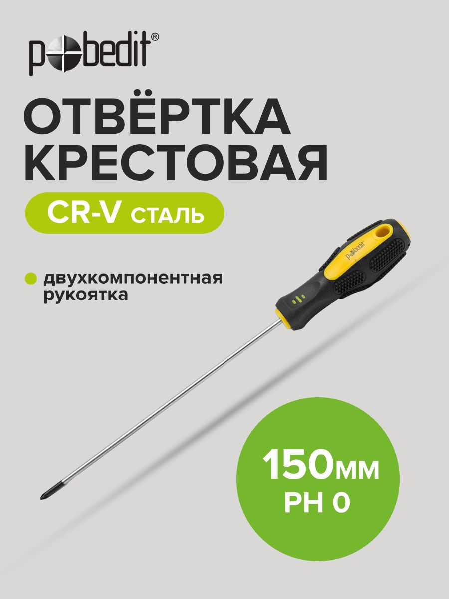 ОтверткакрестоваяCr-VPH0х150мм