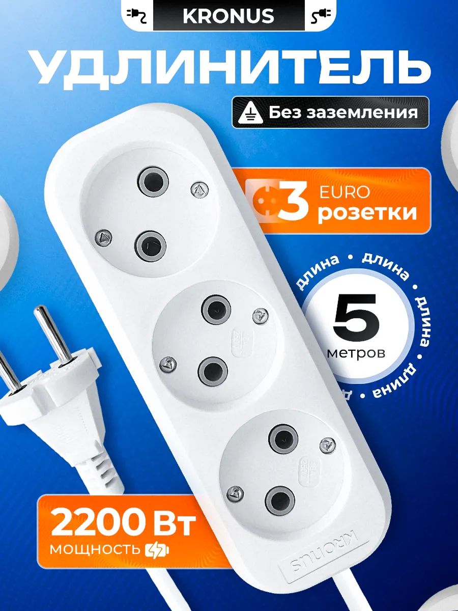 KronusУдлинительсетевой5мбеззаземления