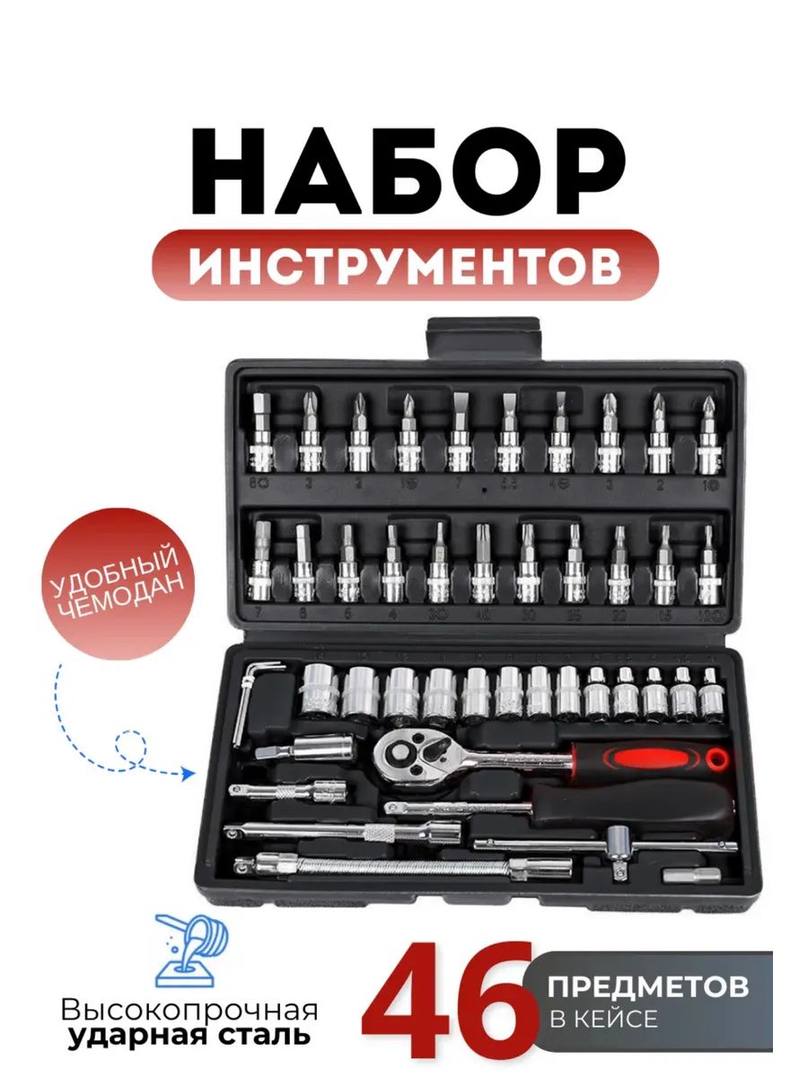 Наборинструментов46предметовмини