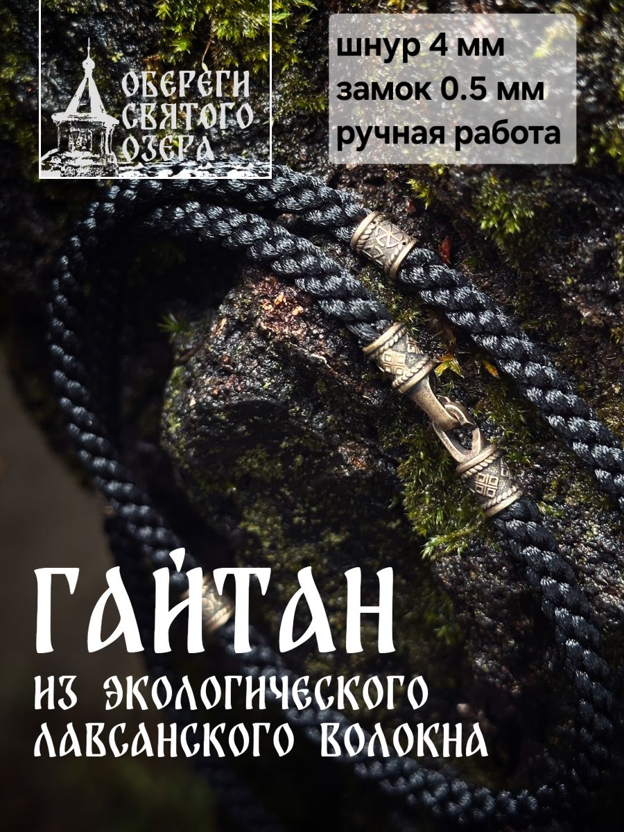 Гайтаншнуроксославянскимисимволами4ммнашею