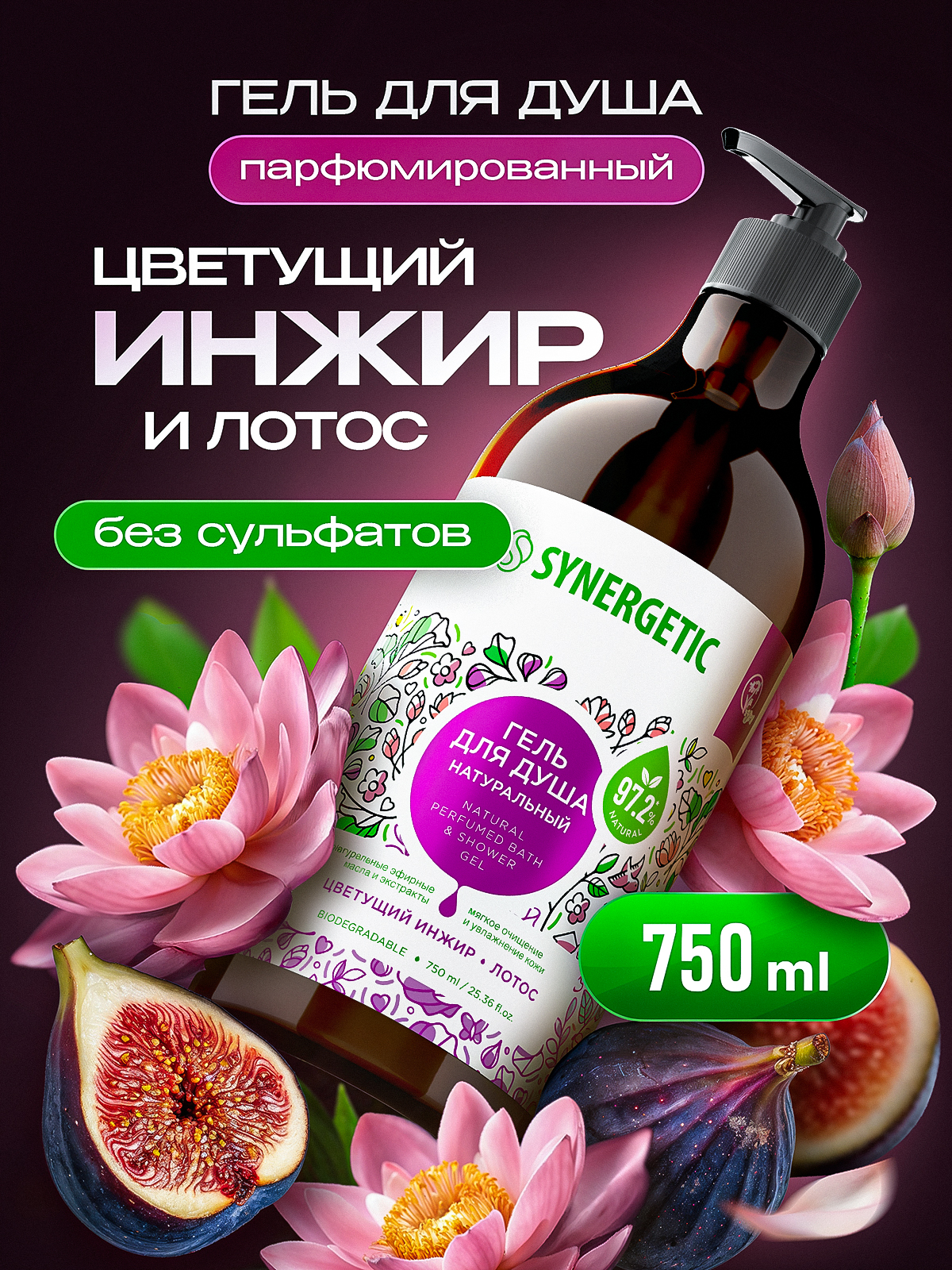 ГельдлядушаSYNERGETIC"Цветущийинжирилотос"750мл