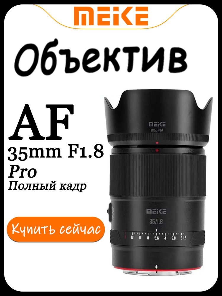 ОбъективыMeike