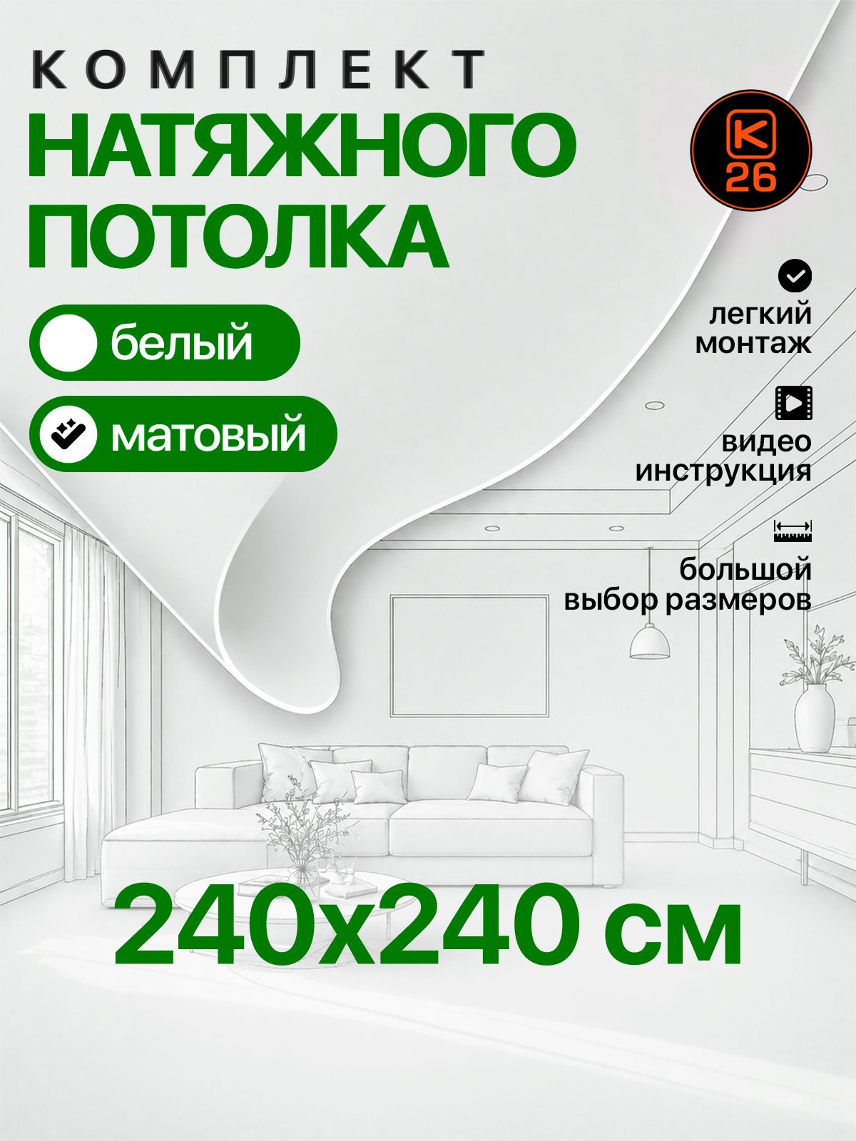 Натяжнойпотолоксвоимируками.Комплект240*240.MSDClassic.Матовыйкомплектбезнагрева