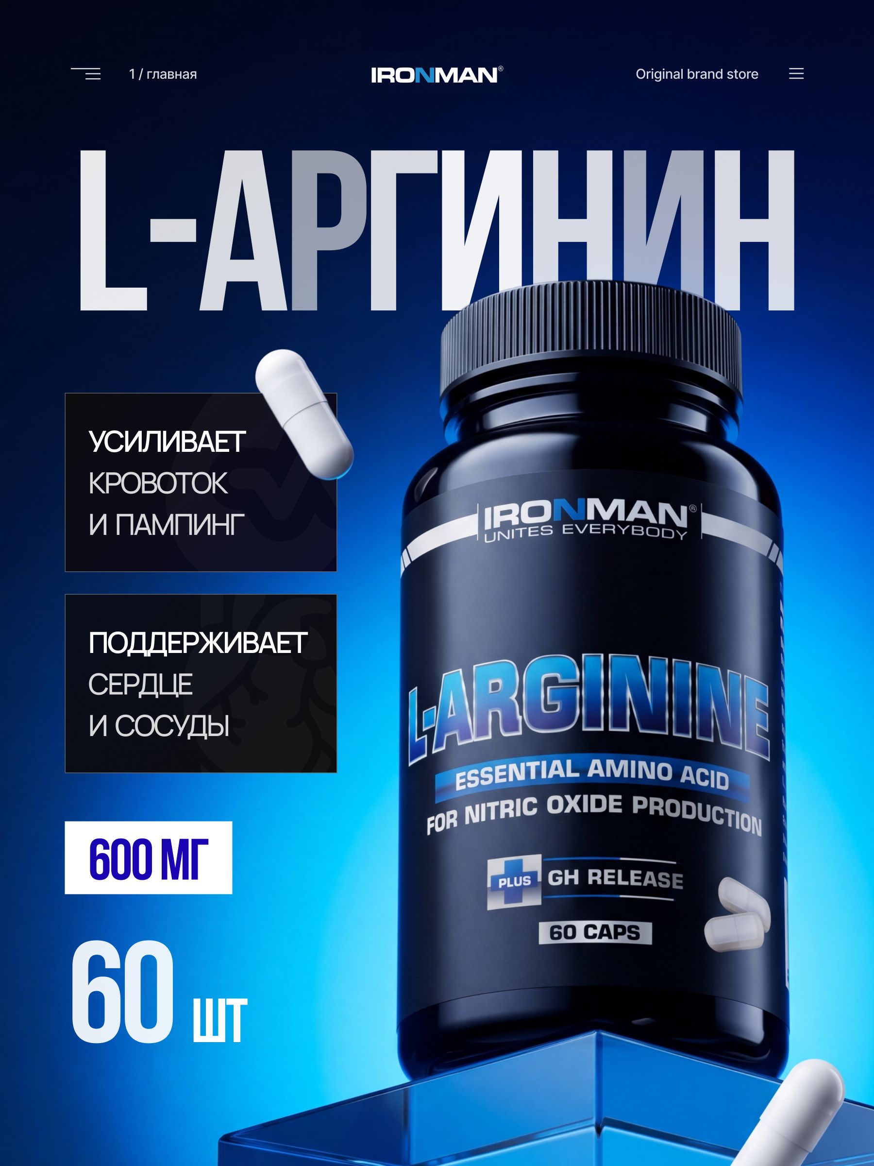 L-АргининIRONMAN60капсулАминокислотаL-Arginine