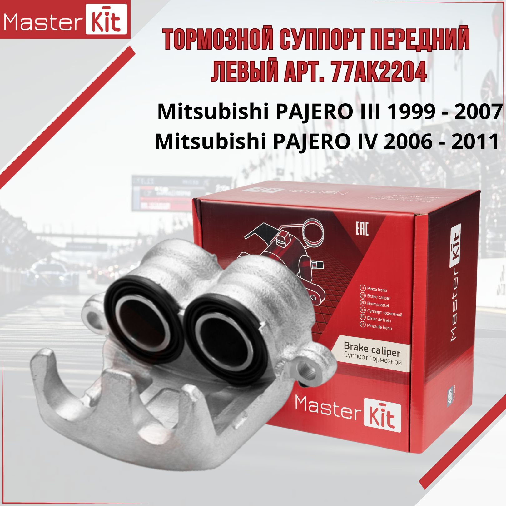 ТормознойсуппортпереднийлевыйMitsubishiPAJEROIII1999-2007,PAJEROIVV8,MasterKit77AK2204