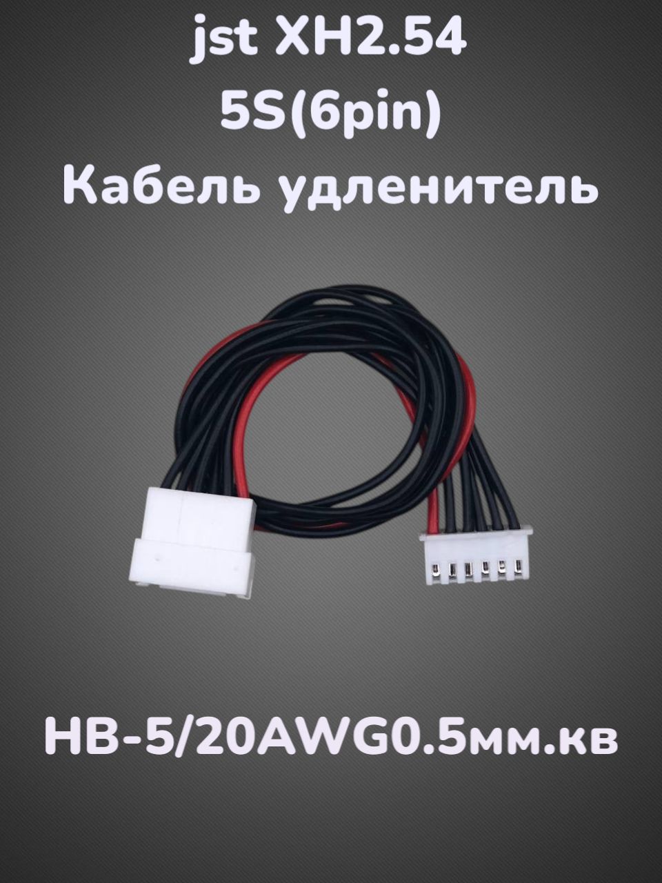 Балансировочныйкабель/удлинитель/переходникXH-2.545S(6pin)20см.20AWG(0.5мм.кв.)