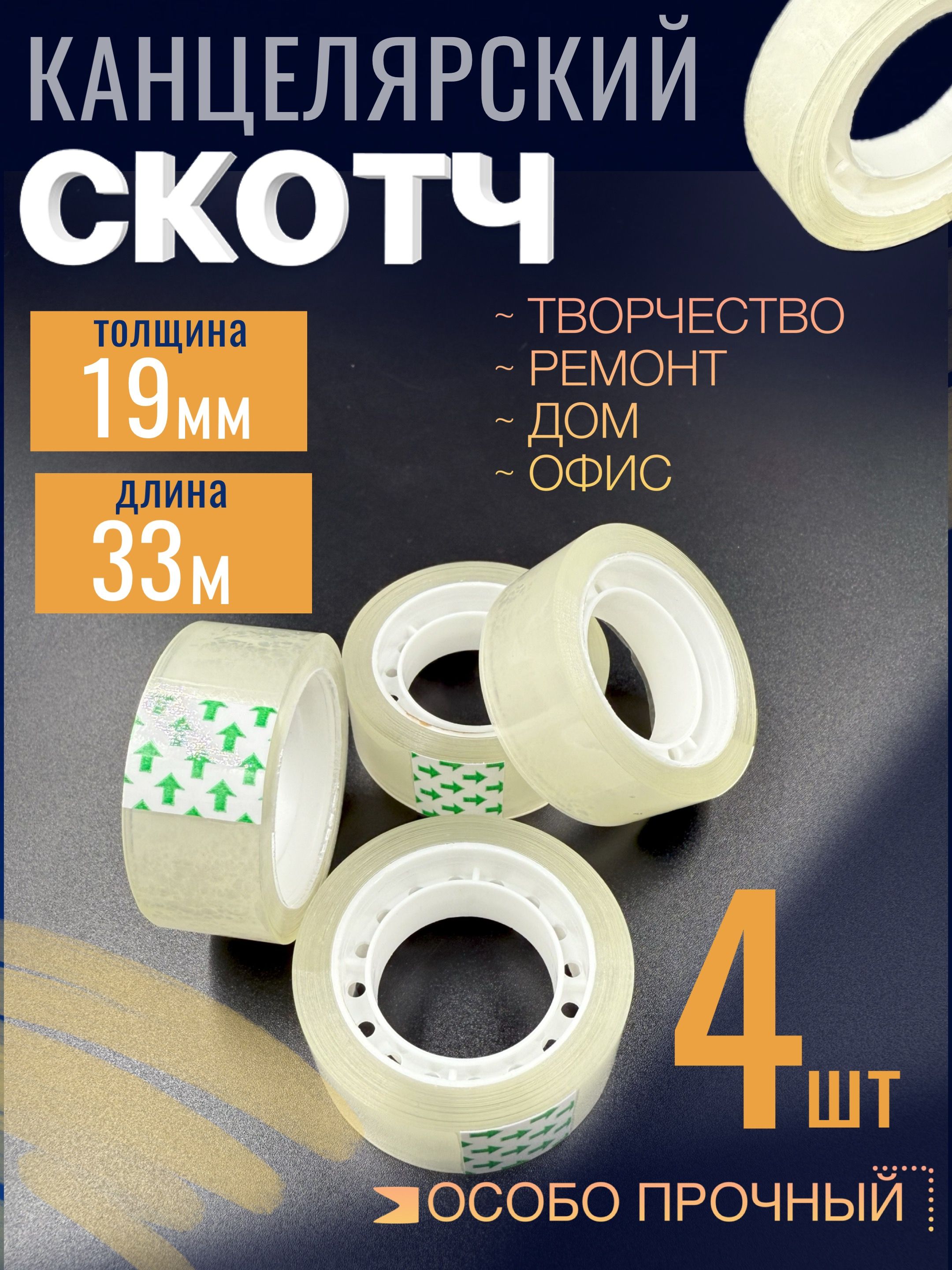Скотчканцелярский4шт,19ммх33м,клейкаялента1,9см33метра