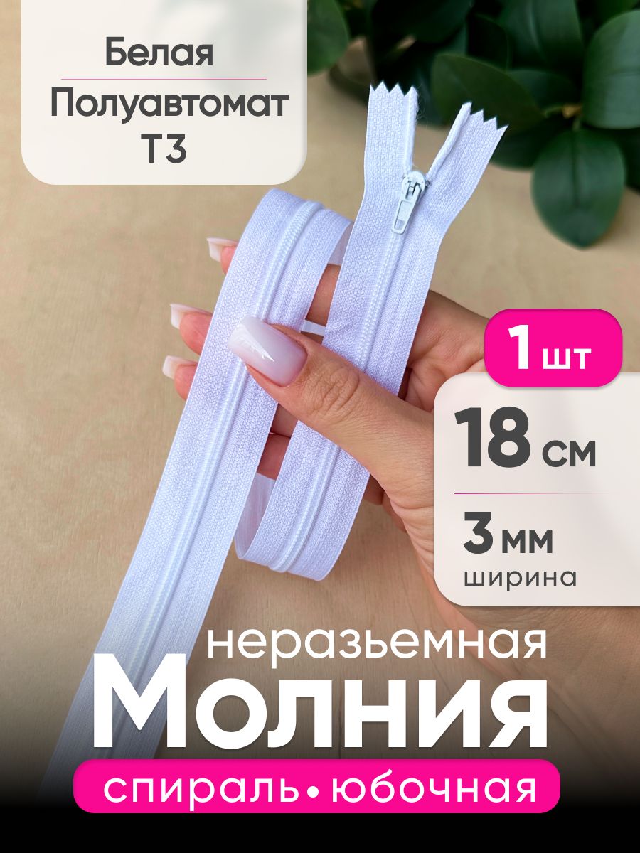 Молнияспиральная18смполуавтоматнеразъемнаятип3,Белая