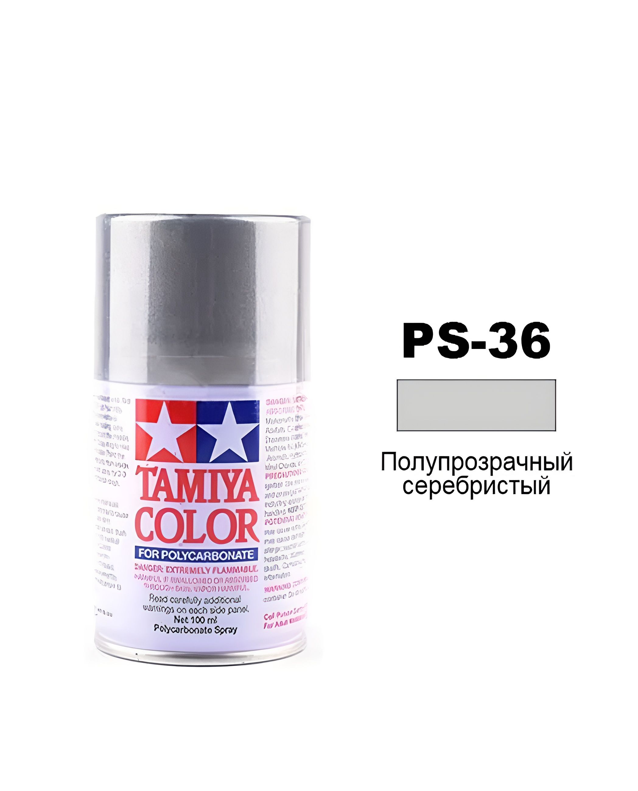 TAMIYAPS-36TRANSLUCENTSILVER(Серый)Краскадляполикарбоната,лексанаrc,fpv