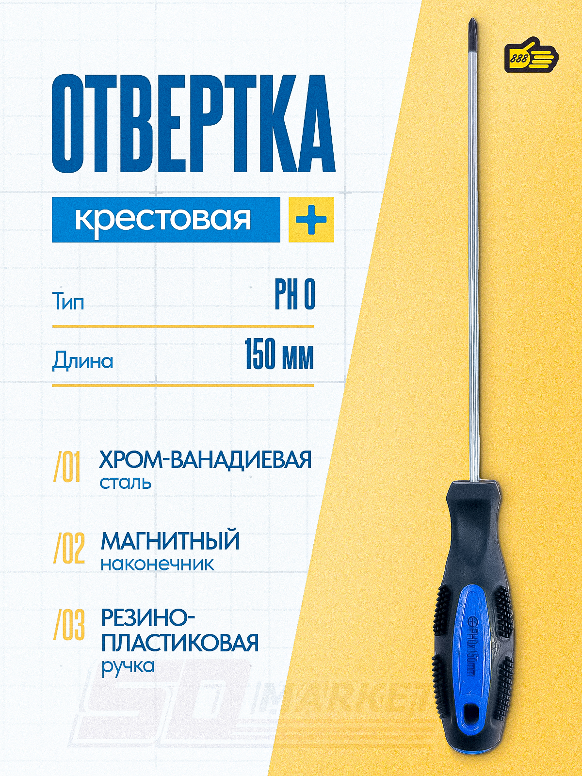 Универсальнаятонкаяотверткасфигурнымшлицем,смагнитом,PH0150мм,888