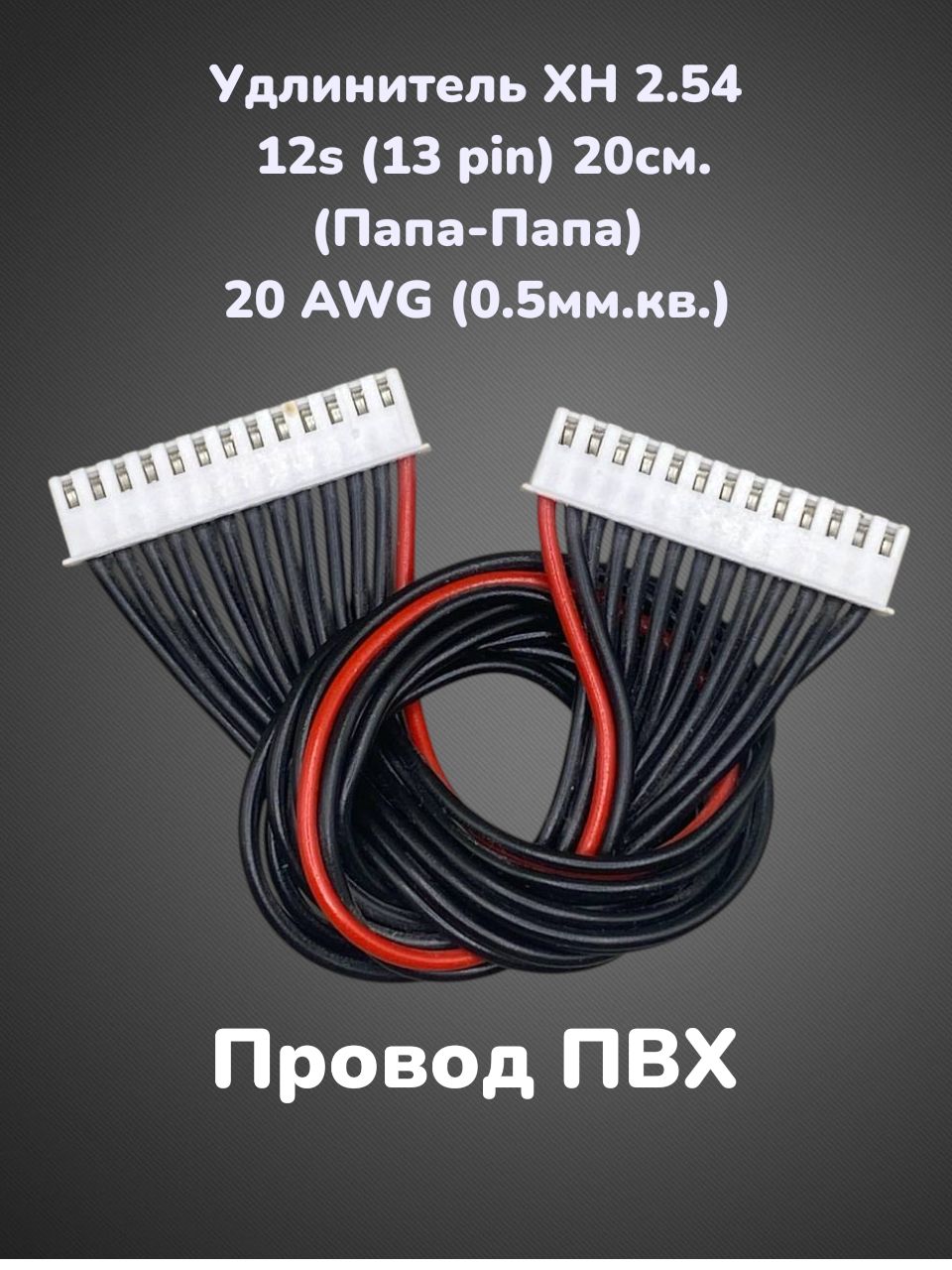 Балансировочныйкабель/удлинительXH-2.5412S(13pin)20см.20AWG(0.5мм.кв.)