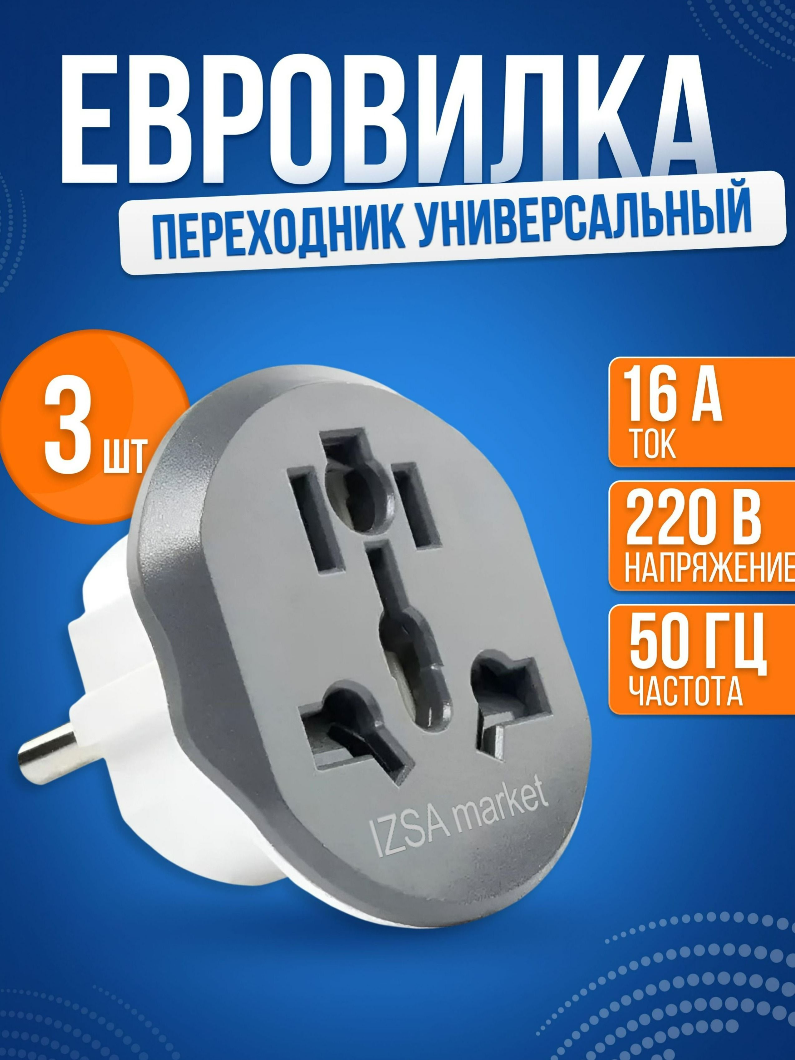 Сетевойевропереходник(комплект3шт),универсальныйадаптернаевровилкусзаземлениемдляподключенияустройствсоштекеромUK/US/CN