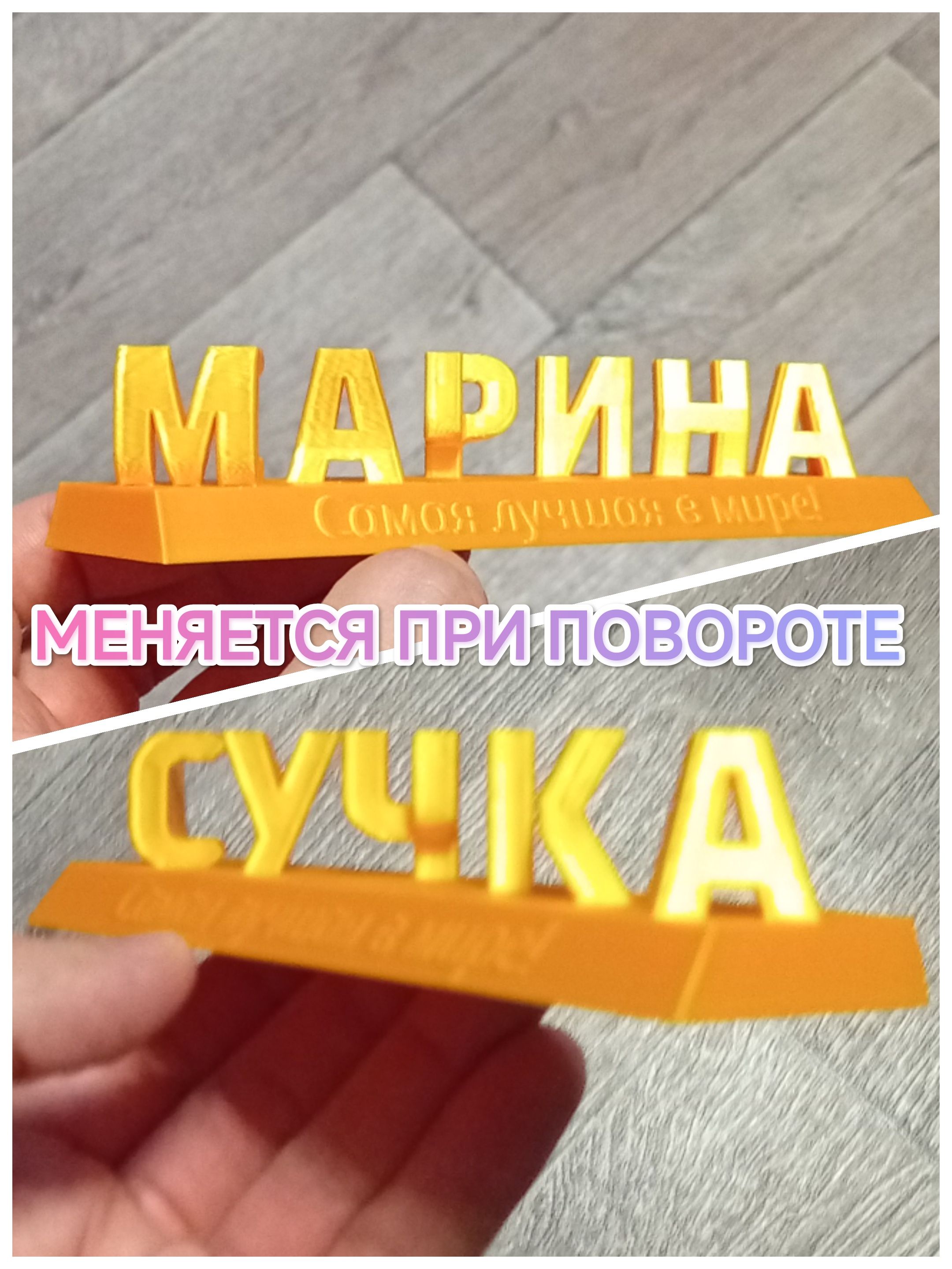 "МаринаСучка"Надпись-перевёртыш3dзолотая